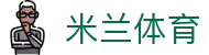 米兰体育 - 中国官网首页 - 赛事分析入口